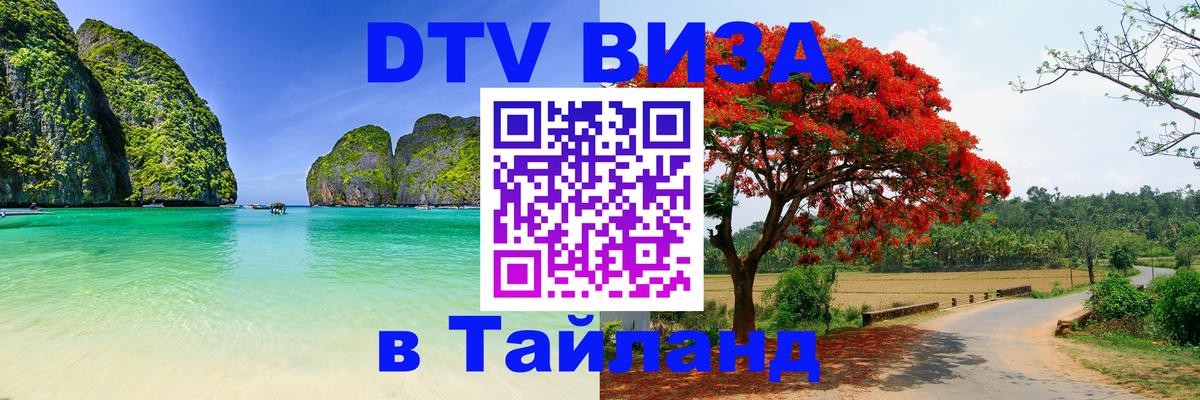 Стоимость и условия DTV визы — оформление в Таиланд под ключ - Таллин  05.10.2025 