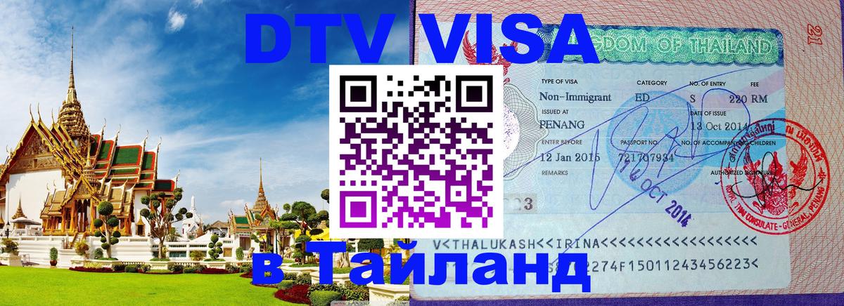 Destination Thailand Visa (DTV виза) 